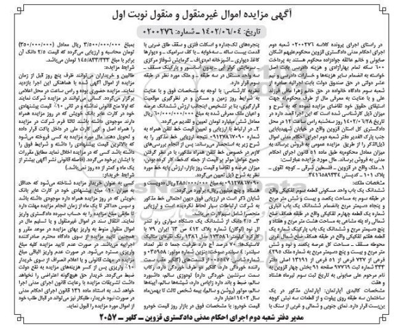 مزایده فروش ششدانگ یک باب واحد مسکونی به مساحت 126 مترمربع....