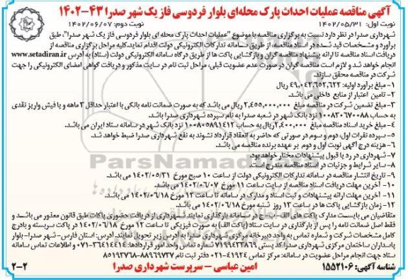 مناقصه احداث پارک محله ای بلوار فردوسی..نوبت دوم 