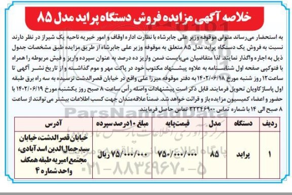 مزایده فروش دستگاه پراید مدل 85