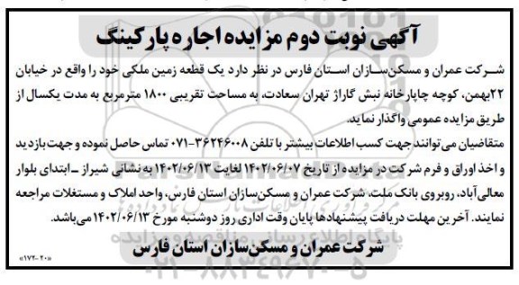 آگهی مزایده اجاره پارکینگ- نوبت دوم