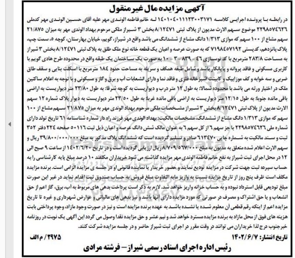مزایده پلاک ثبتی 8/12471 بخش 3 