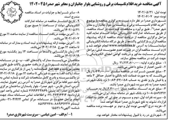 مناقصه خرید اقلام تاسیسات برقی و روشنایی بلوار