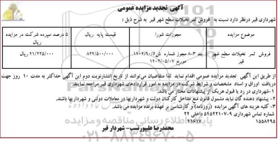 مزایده فروش ثمر نخیلات  سطح شهر 