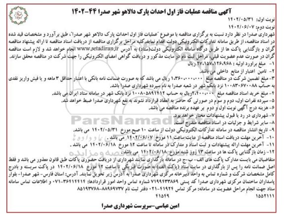 آگهی مناقصه اجرای فاز اول احداث پارک دالاهو شهر