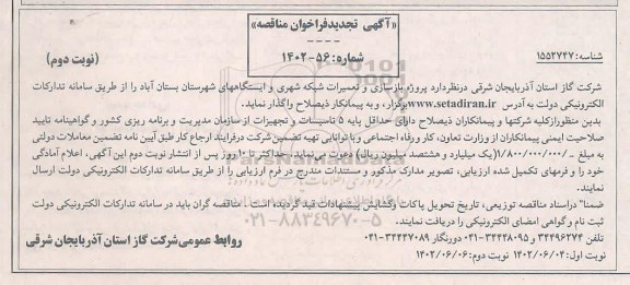 مناقصه بازسازی و تعمیرات شبکه شهری و ایستگاه ها