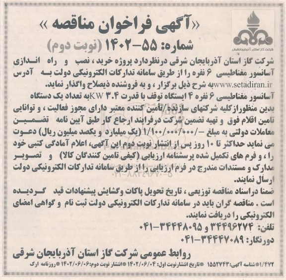 مناقصه پروژه خرید، نصب و راه اندازی آسانسور مغناطیسی 6 نفره