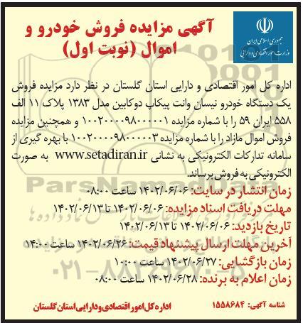 آگهی مزایده عمومی فروش خودرو و اموال 