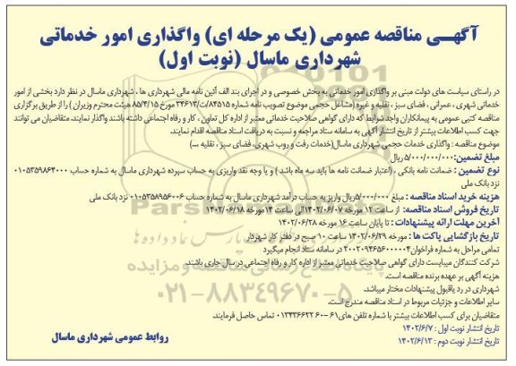مناقصه واگذاری امور خدماتی  