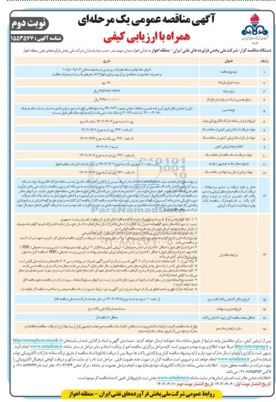 مناقصه اجرای خط لوله و شبکه هایدرانت رو زمینی در محدوده مخازن نوبت دوم 