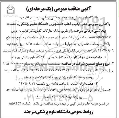 مناقصه واگذاری سرویس دهی ایاب و ذهاب دانشجویی 