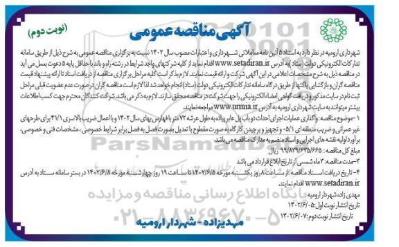 مناقصه واگذاری عملیات اجرای احداث دو باب پل عابر پیاده- نوبت دوم