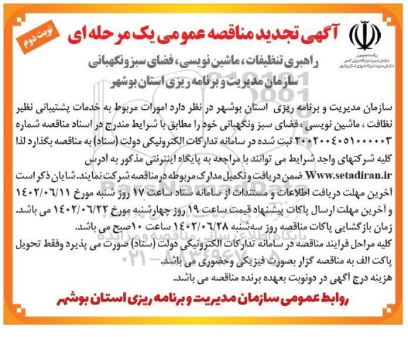 مناقصه راهبری تنظیفات، ماشین نویسی، فضای سبز و نگهبانی تجدید نوبت دوم