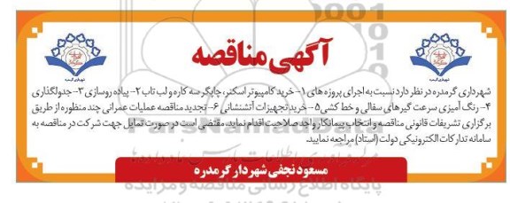 مناقصه اجرای پروژه های خرید کامپیوتر اسکنر، چاپگر سه کاره و لب تاب و...