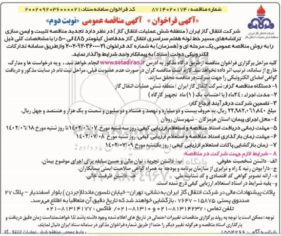 مناقصه تثبیت و ایمن ساز ترانشه های مسیر خط لوله هفتم سراسری انتقال گاز  -تجدید - نوبت دوم