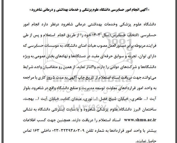 استعلام انجام امور حسابرسی (انتخاب حسابرس)