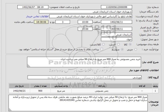 استعلام خرید چمن مصنوعی به متراژ 900 متر مربع به ارتفاع 50 میلی متر ساخت ایران