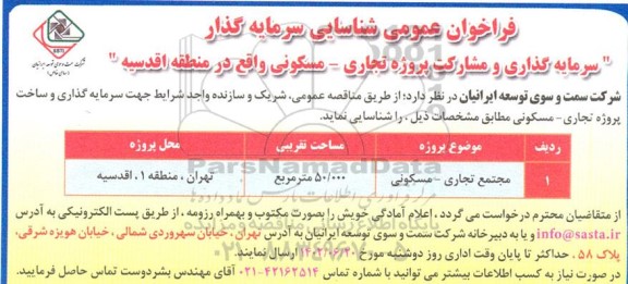 فراخوان شناسایی سرمایه گذار (سرمایه گذاری و مشارکت پروژه تجاری ـ مسکونی)