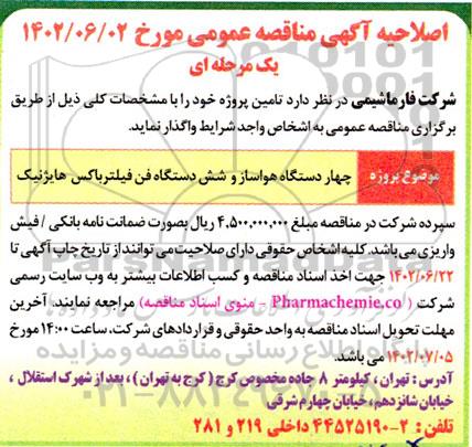 اصلاحیه مناقصه واگذاری چهار دستگاه هواساز و شش دستگاه فن فیلتر باکس هایژلیک