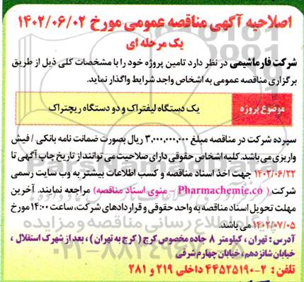 اصلاحیه مناقصه یک دستگاه لیفتراک و دو دستگاه ریچتراک