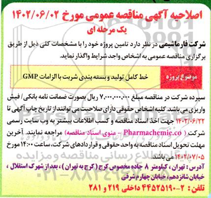 اصلاحیه مناقصه خط کامل تولید و بسته بندی شربت با الزامات GMP