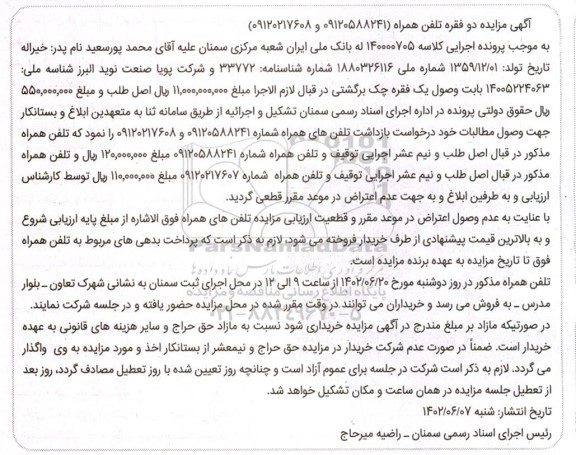 مزایده دو فقره تلفن همراه