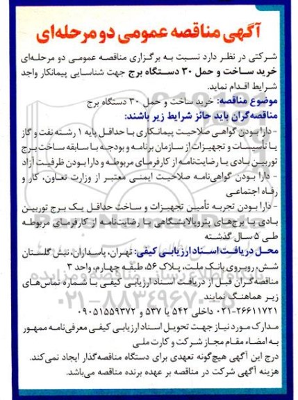 مناقصه خرید، ساخت و حمل 30 دستگاه برج