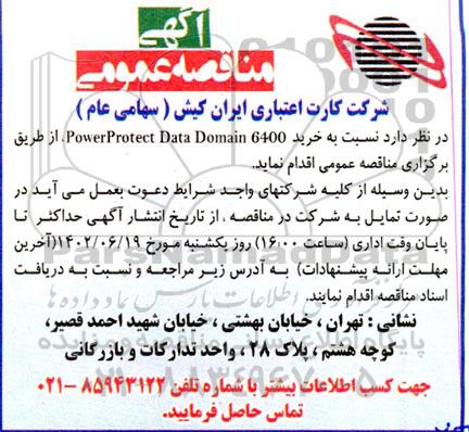 مناقصه خرید Power Protect Data Domain 6400 