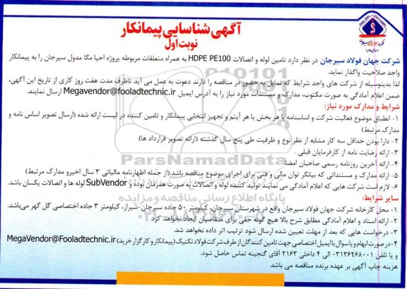 آگهی شناسایی پیمانکار تامین لوله و اتصالات HDPE PE100 به همراه متعلقات 