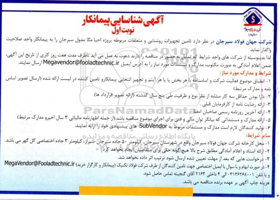 آگهی شناسایی پیمانکار تامین تجهیزات روشنایی و متعلقات مربوطه پروژه احیا مگا مدول 