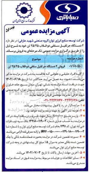 مزایده عمومی فروش 2 دستگاه جرثقیل سقفی دو قلاب 25/25 تن