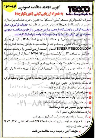 تجدید مناقصه خدمات بارگیری، حمل و تخلیه گوگرد  - نوبت دوم