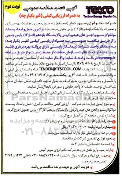 تجدید مناقصه بارگیری، حمل و امحاء پسماند مولکولارسیو و لجن های هیدروکربنی .. - نوبت دوم