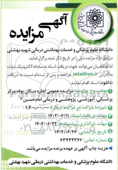 مزایده عمومی اجاره مکان بوفه