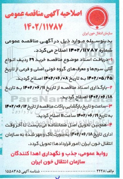 اصلاحیه مناقصه خرید 29 ردیف انواع آنتی سرم ها و معرف های گروه خونی اصلی و فرعی