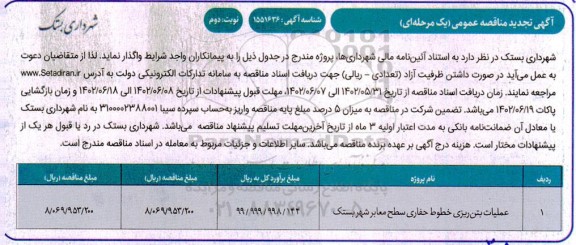 مناقصه عملیات بتن ریزی خطوط حفاری سطح معابر شهر تجدید  نوبت دوم