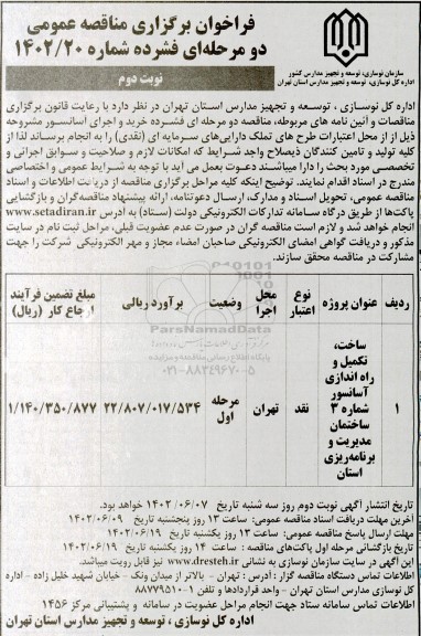 مناقصه ساخت، تکمیل و راه اندازی آسانسور  نوبت دوم
