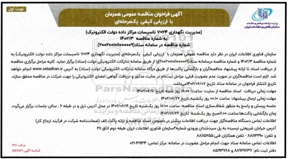 مناقصه عمومی مدیریت نگهداری 24 * 7 تاسیسات مراکز داده دولت الکترونیک