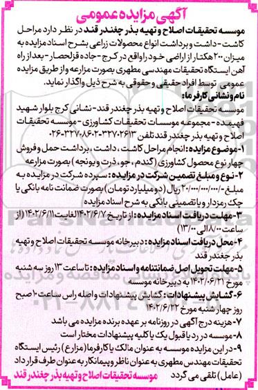 مزایده و مناقصه انجام مراحل کاشت، داشت، برداشت ، حمل و فروش چهار نوع محصول کشاورزی (گندم، جو، ذرت و یونجه) به صورت مزارعه