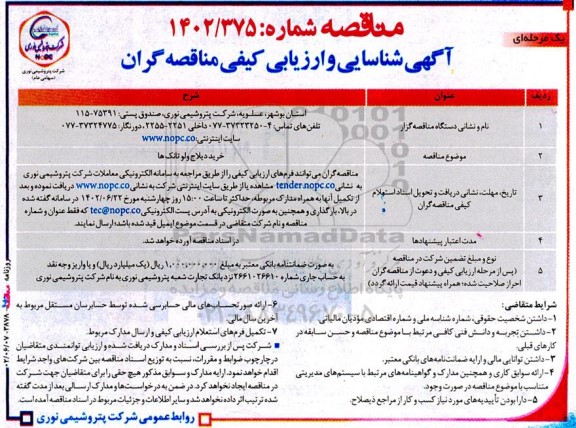مناقصه خرید دیلاج ولو تانک ها 