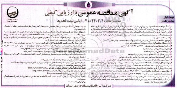 مناقصه عمومی عملیات اجرایی بخش هایی از شبکه توزیع آب 