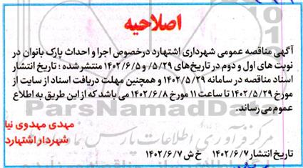 اصلاحیه مناقصه پروژه طراحی، اجرا و احداث پارک بانوان 