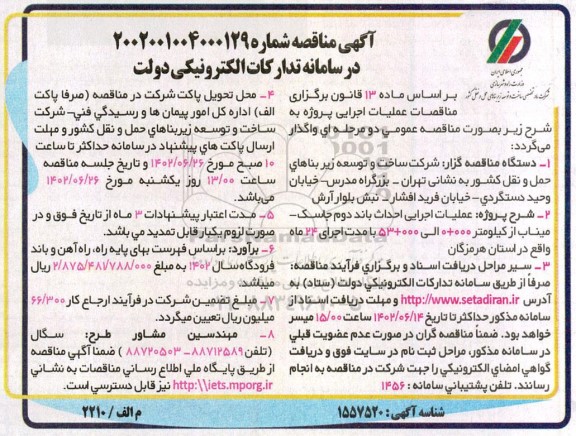 مناقصه عملیات اجرایی احداث باند دوم ...