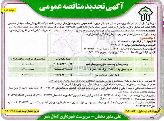تجدید مناقصه پیاده روسازی و مناسب سازی معابر سطح شهر و... - نوبت دوم 