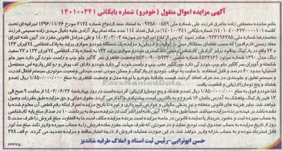 مزایده یک دستگاه خودرو سواری پراید