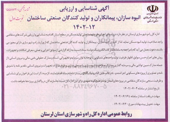 آگهی شناسایی و ارزیابی  انبوه سازان ، پیمانکاران و تولیدکنندگان صنعتی