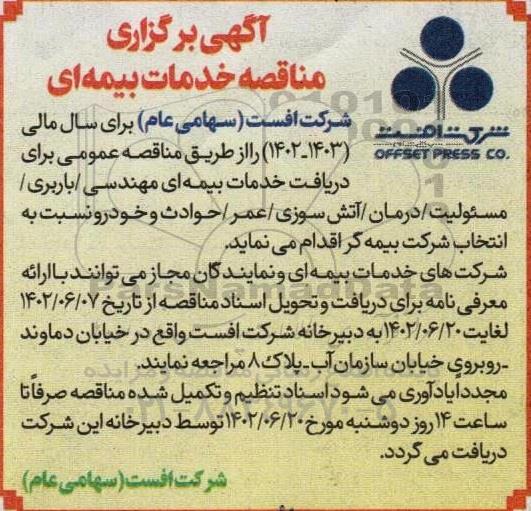 مناقصه خدمات بیمه ای مهندسی...