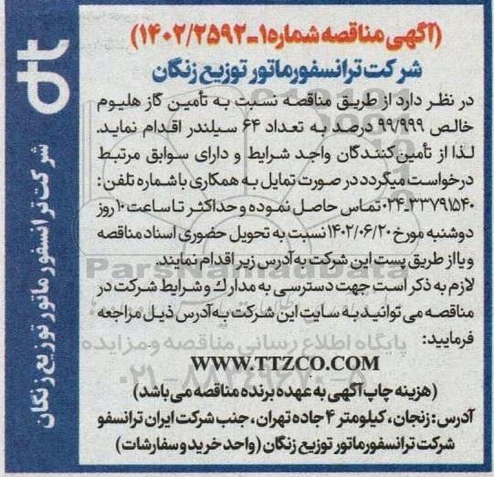 مناقصه تامین گاز هلیوم خالص 99/999 درصد به تعداد 64 سیلندر 