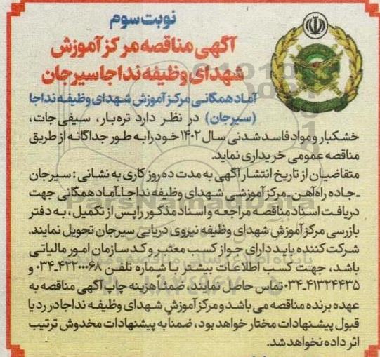مناقصه تره بار، سیفی جات، خشکبار و مواد فاسد شدنی نوبت سوم 
