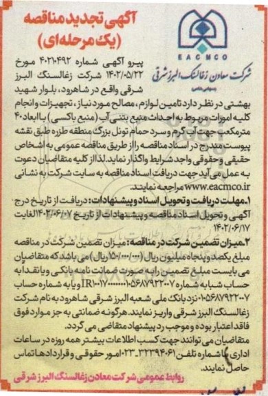 مناقصه تامین لوازم ، مصالح مورد نیاز، تجهیزات و انجام کلیه امورات مربوط به احداث منبع بتنی آب (منبع باکسی) تجدید