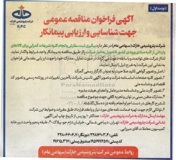 فراخوان مناقصه عمومی جهت شناسایی و ارزیابی پیمانکار 